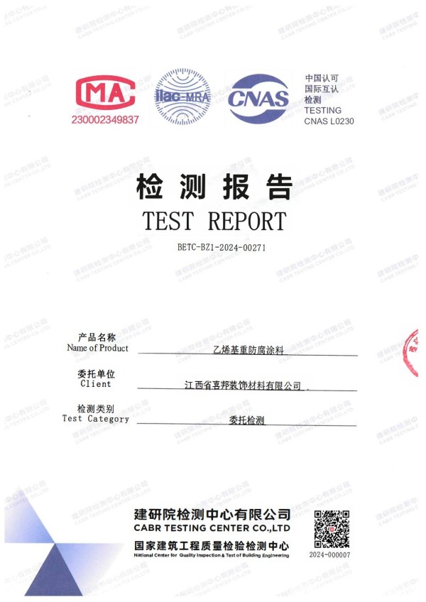 枝江防腐公司乙烯基重防腐涂料通过国家建筑工程质量检验检测中心检测