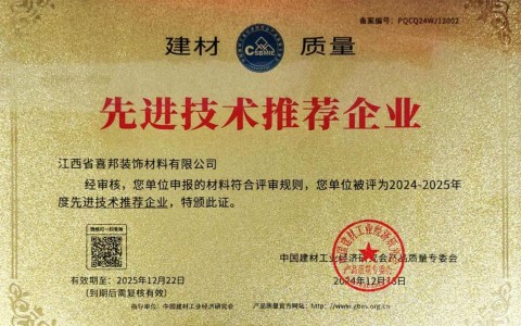枝江喜邦地坪公司荣获《建材质量-先进技术推荐企业》称号