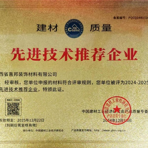 枝江喜邦地坪公司荣获《建材质量-先进技术推荐企业》称号