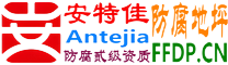 耐固®枝江防腐地坪